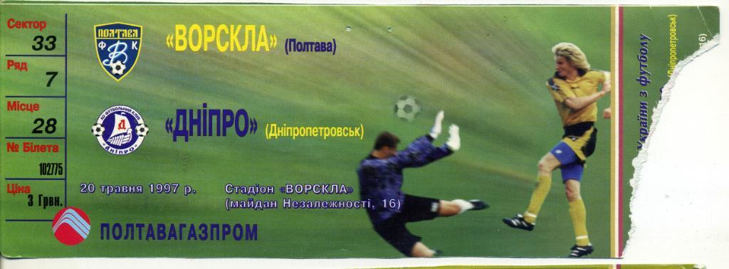 Билет Ворскла Полтава - Днепр Днепропетровск 20.05.1997