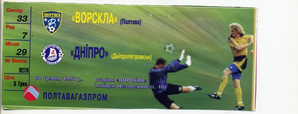Билет Ворскла Полтава - Днепр Днепропетровск 20.05.1997 1