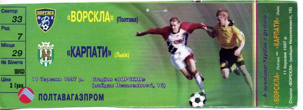 Билет Ворскла Полтава - Карпаты Львов 11.03.1997