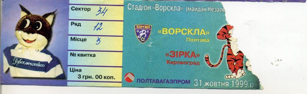 Билет Ворскла Полтава - Звезда Кировоград 31.10.1999