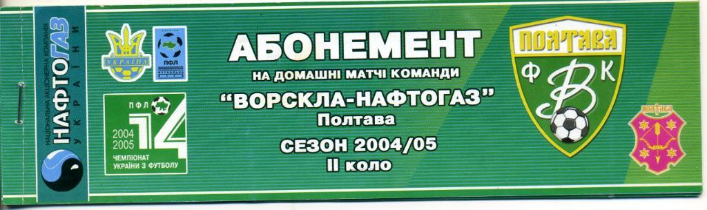 Билет (Комплект билетов, Абонемент) ФК Ворскла Полтава 2004-2005 2 круг