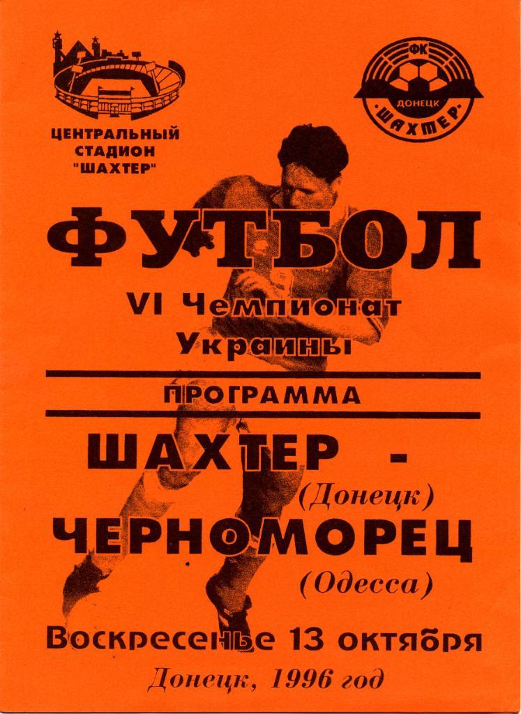 Шахтер Донецк - Черноморец Одесса 13.10.1996