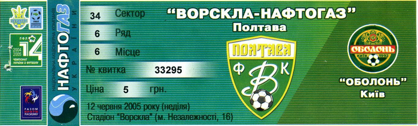 Билет Ворскла-Нафтогаз Полтава - Оболонь Киев 12.06.2005