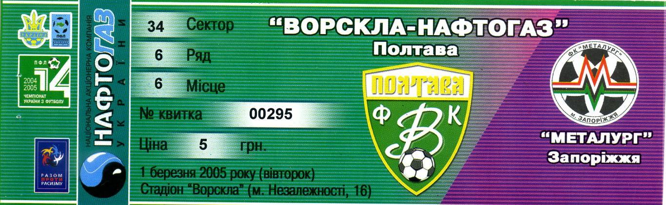 Билет Ворскла-Нафтогаз Полтава - Металлург Запорожье 1.03.2005