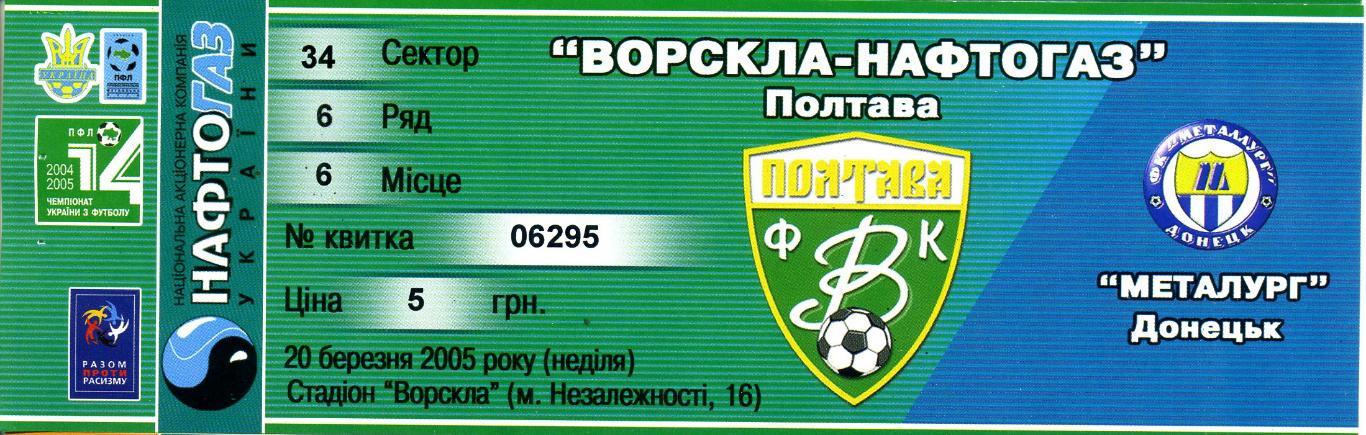Билет Ворскла-Нафтогаз Полтава - Металлург Донецк 20.03.2005