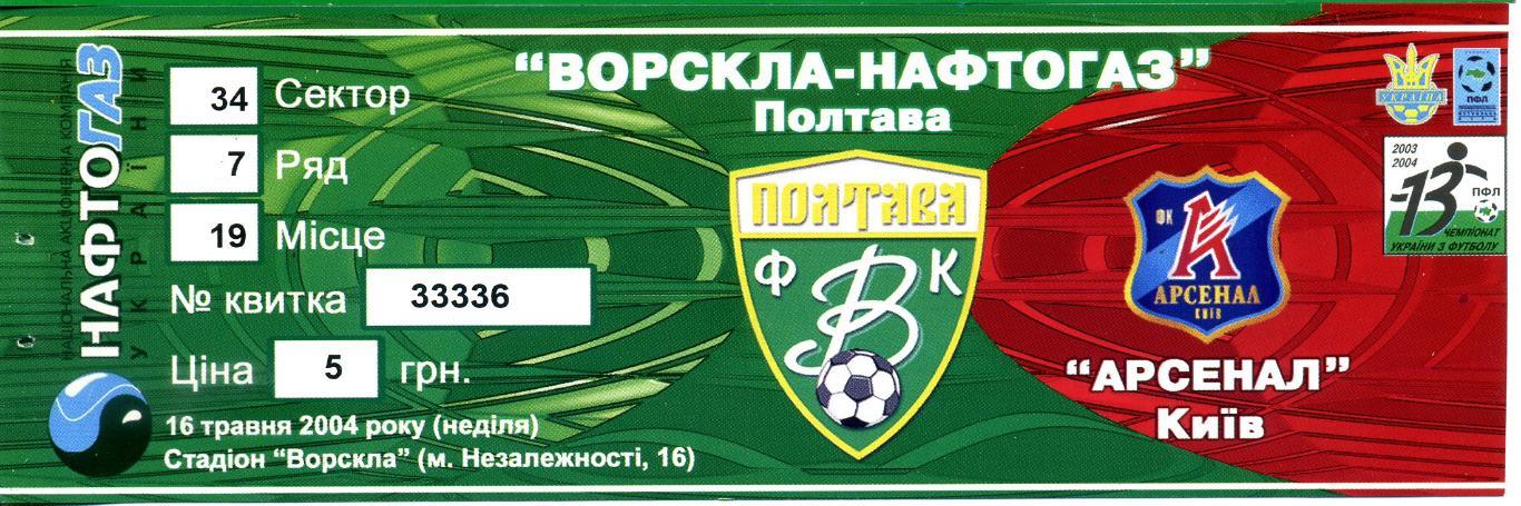 Билет Ворскла-Нафтогаз Полтава - Арсенал Киев 16.05.2004