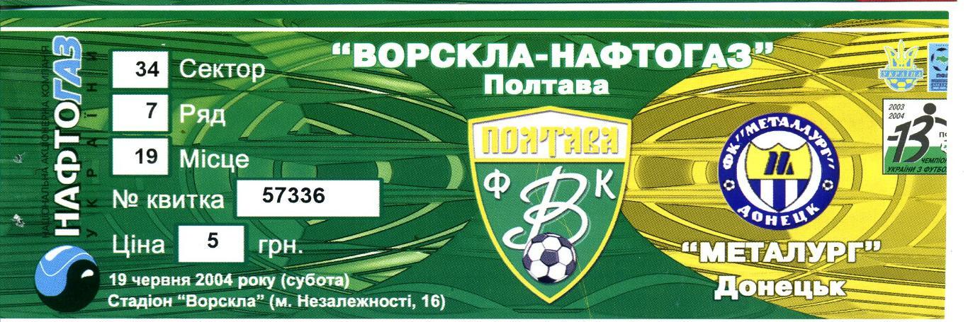 Билет Ворскла-Нафтогаз Полтава - Металлург Донецк 19.06.2004