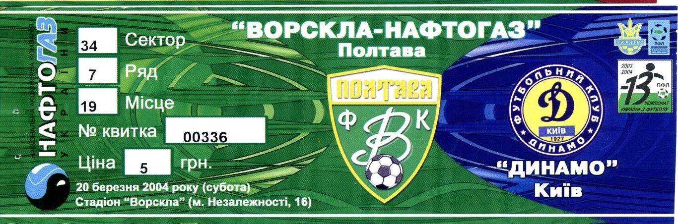 Билет Ворскла-Нафтогаз Полтава - Динамо Киев 20.03.2004