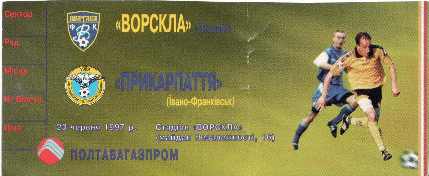 Билет Ворскла Полтава - Прикарпатье Ивано-Франковск 23.06.1997