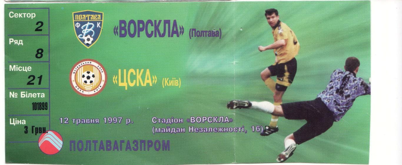 Билет Ворскла Полтава - ЦСКА Киев 12.05.1997