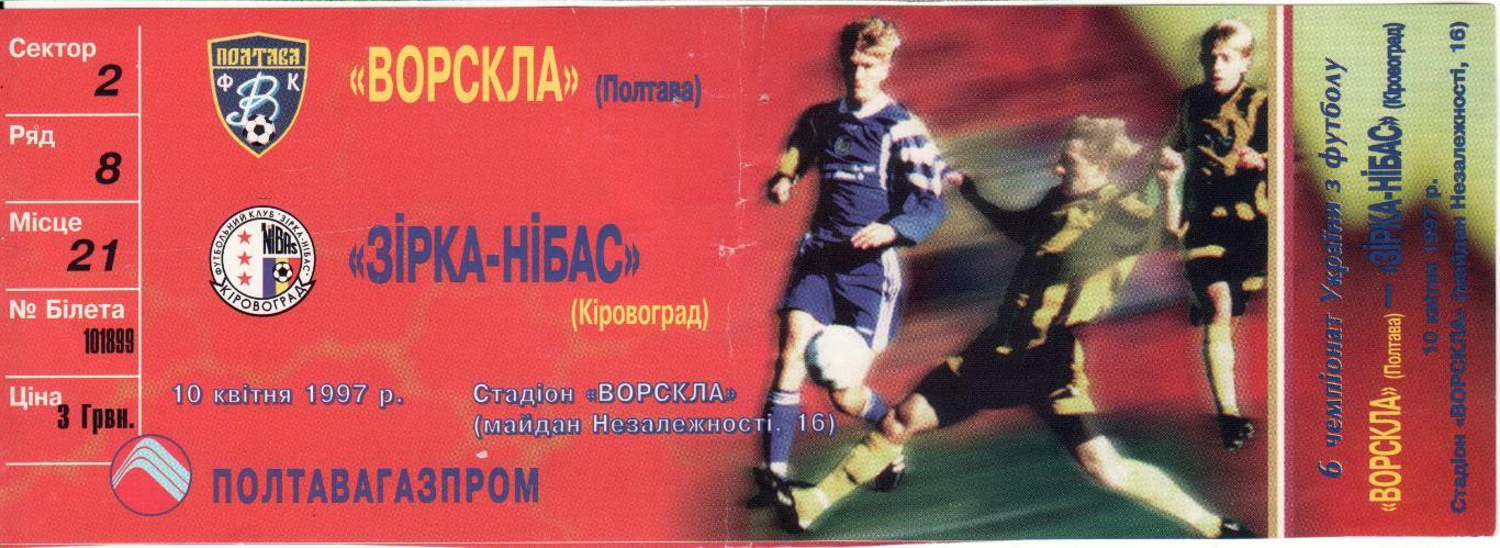 Билет Ворскла Полтава - Звезда-НИБАС Кировоград 10.04.1997