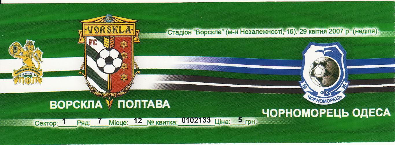 Билет Ворскла Полтава - Черноморец Одесса 29.04.2007