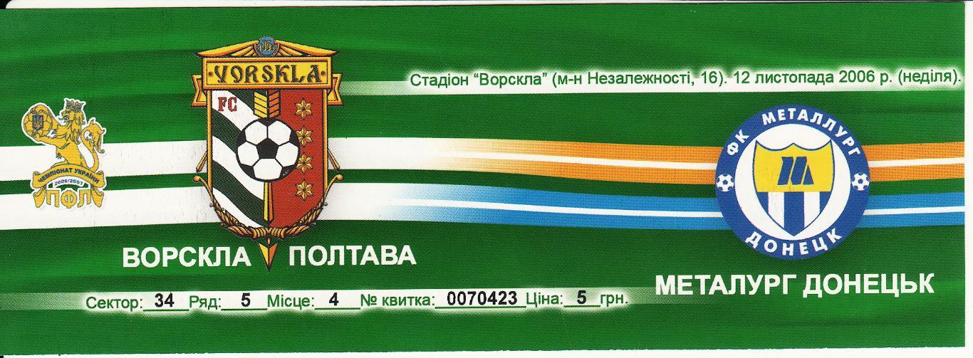 Билет Ворскла Полтава - Металлург Донецк 12.11.2006