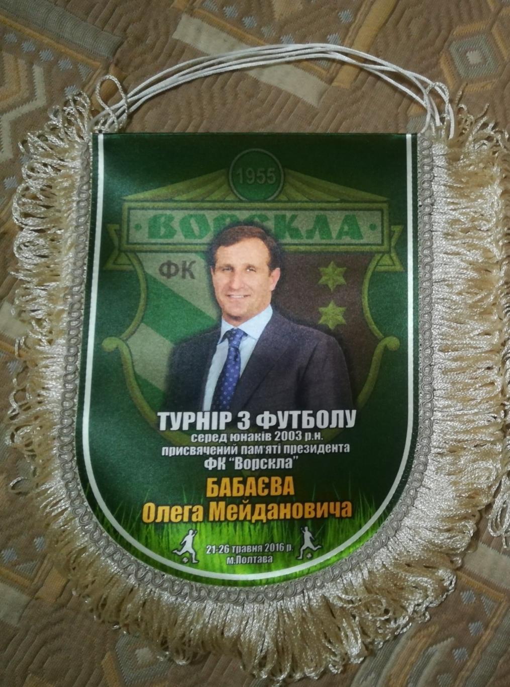 Вымпел турнира по футболу памяти Бабаева О.М. ФК Ворскла Полтава