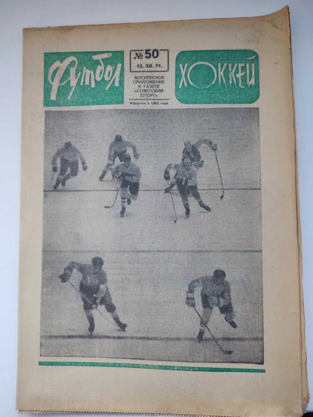 Еженедельник «Футбол-Хоккей». 1971 год. 33 штуки 1