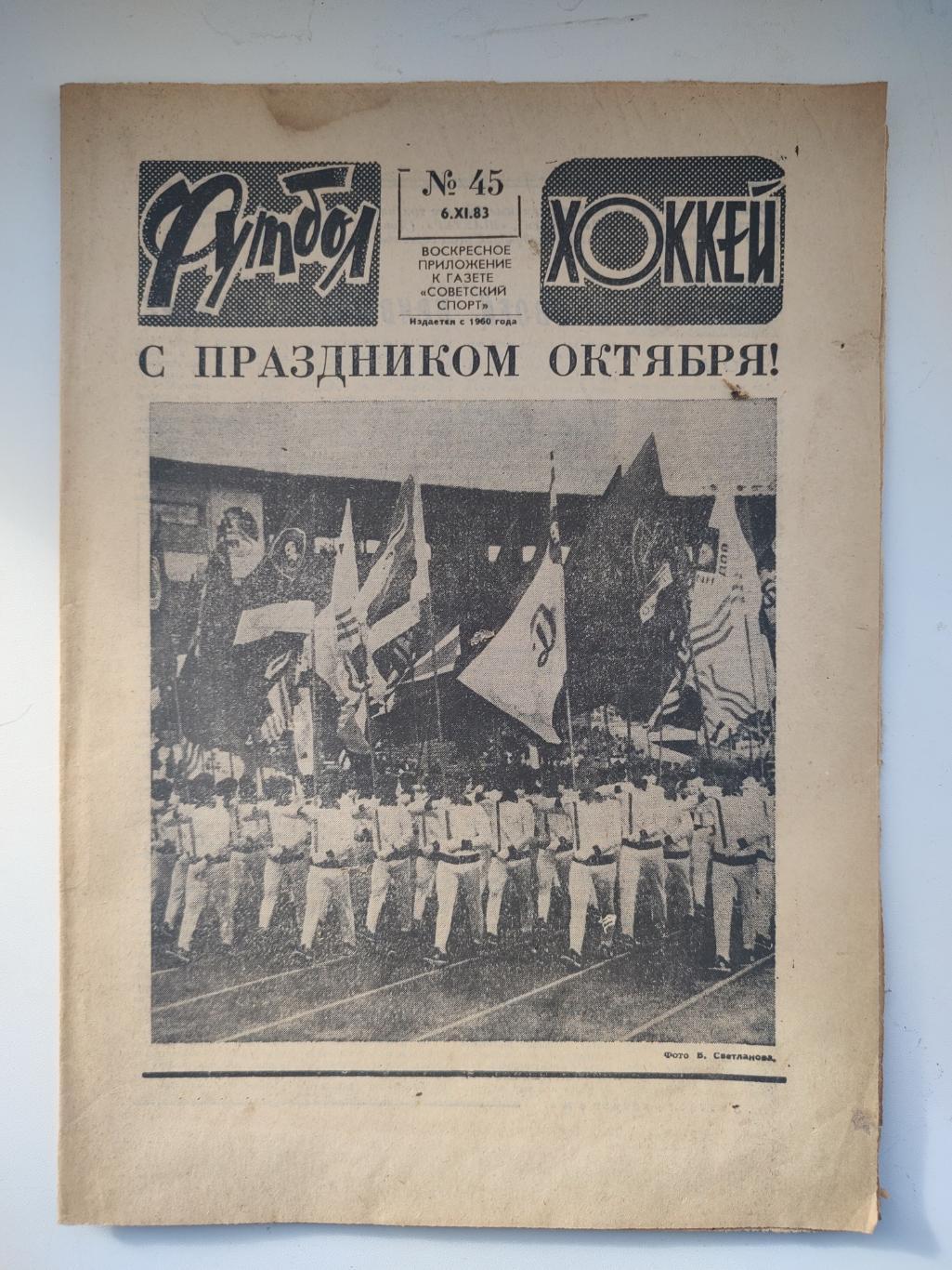 Еженедельник «Футбол-Хоккей». 1983 год. №45