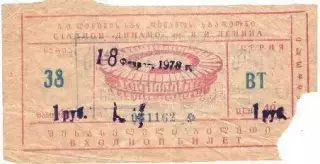Динамо Тбилиси - Олимпия Любляна, Югославия. 18.02.1978 г.