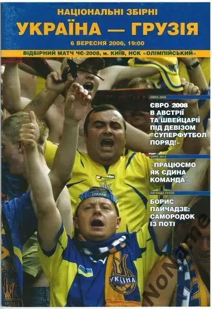 Украина - Грузия. 6.09.2006 г.