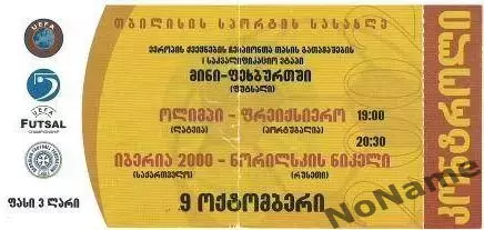 Иберия 2000 (Грузия) - Норильский Никель (Россия). 9 октября 2002 г.