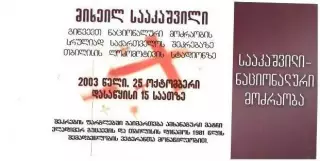 тов. игра - ветераны динамо Тбилиси - команда В. Гуцаева. 25.10.2003 г.