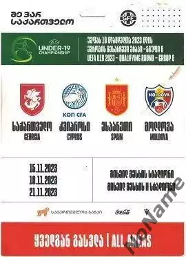 Чемпионат Европы (до 19 лет) отб. 15–21.11.2023. Грузия, Испания, Кипр, Молдова