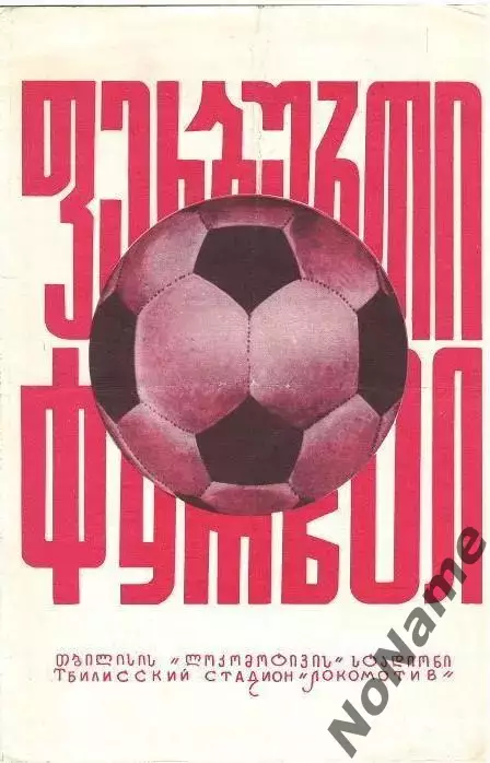 Динамо (Тбилиси) - Днепр (Днепропетровск) - 26.08.1976 г.