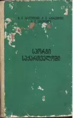 Ш. Ахвледиани и др. Спорт в Грузии. справочник. Тбилиси. 1981 г. 606 стр.