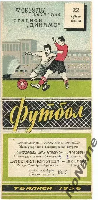 динамо Тбилиси - Атлетика португеза Бразилия. 22.06.1956 г.