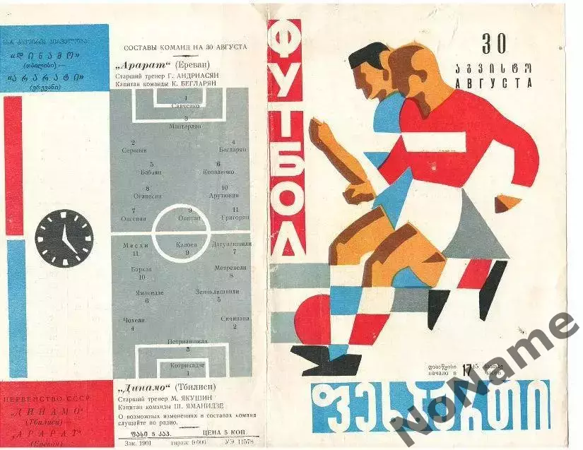 динамо Тбилиси - арарат Ереван. 30.08.1964 г.