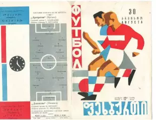 динамо Тбилиси - арарат Ереван. 30.08.1964 г.