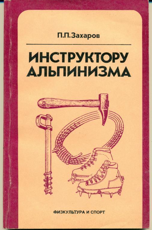 П. П. Захаров Инструктору альпинизма ФИС 1982 г. 200 стр.