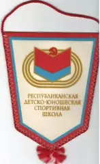 Вымпел. Республиканская детско-юношеская спортивная школа (Украина)