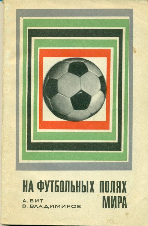 А. Вит, В. Владимиров На футбольных полях мира ФИС 1969 г.