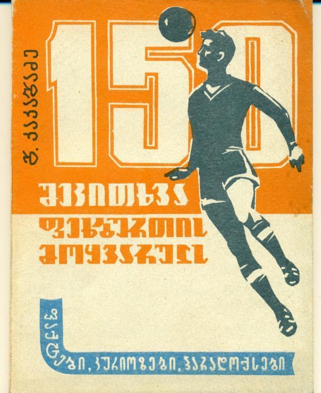 Г. Какабадзе 150 вопросов любителям футбола 1973 г. 85 стр.