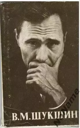 В.М. Шукшин. Набор из 14 открыток.