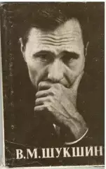 В.М. Шукшин. Набор из 14 открыток.