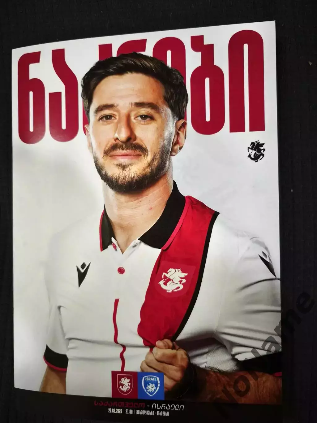 Грузия - Израиль. 26.03.2026 г.