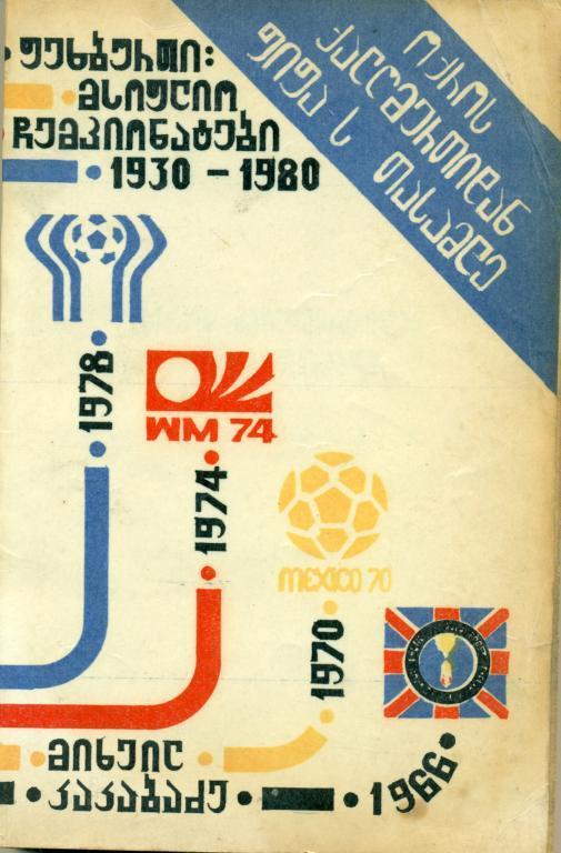 М. Какабадзе от золотой богиги до кубка ФИФА 1981 г. 272 стр.