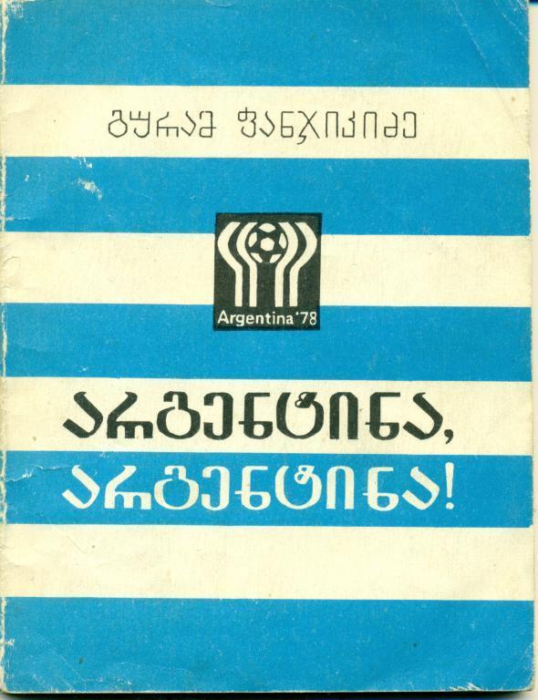 Г. Панджикидзе Аргентина, Аргентина! 1979 г. 90 стр.