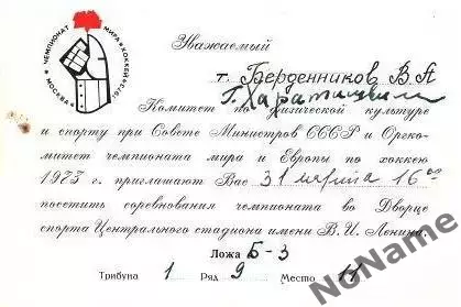 Пригласительный билет. СССР - ФРГ 31.03.1973 г.чемпионат мира
