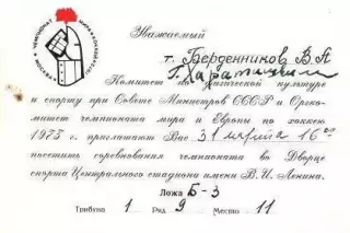 Пригласительный билет. СССР - ФРГ 31.03.1973 г.чемпионат мира