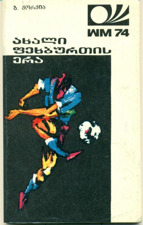 Б. Коркиа Эра нового футбола 1975 г. 87 стр.