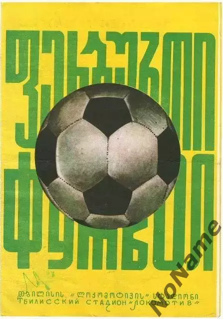 Динамо Тбилиси - Спартак Москва 9.09.1974 г.