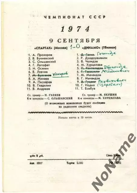Динамо Тбилиси - Спартак Москва 9.09.1974 г. 1