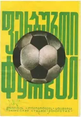 Динамо Тбилиси - Спартак Москва 9.09.1974 г.