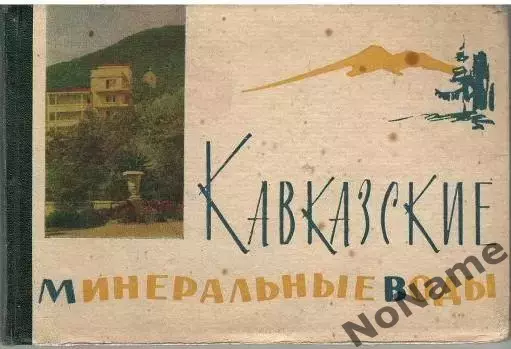 Кавказские минеральные воды. Ставрополь. 1963 г.