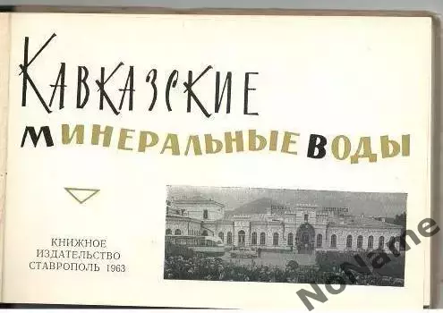 Кавказские минеральные воды. Ставрополь. 1963 г. 1