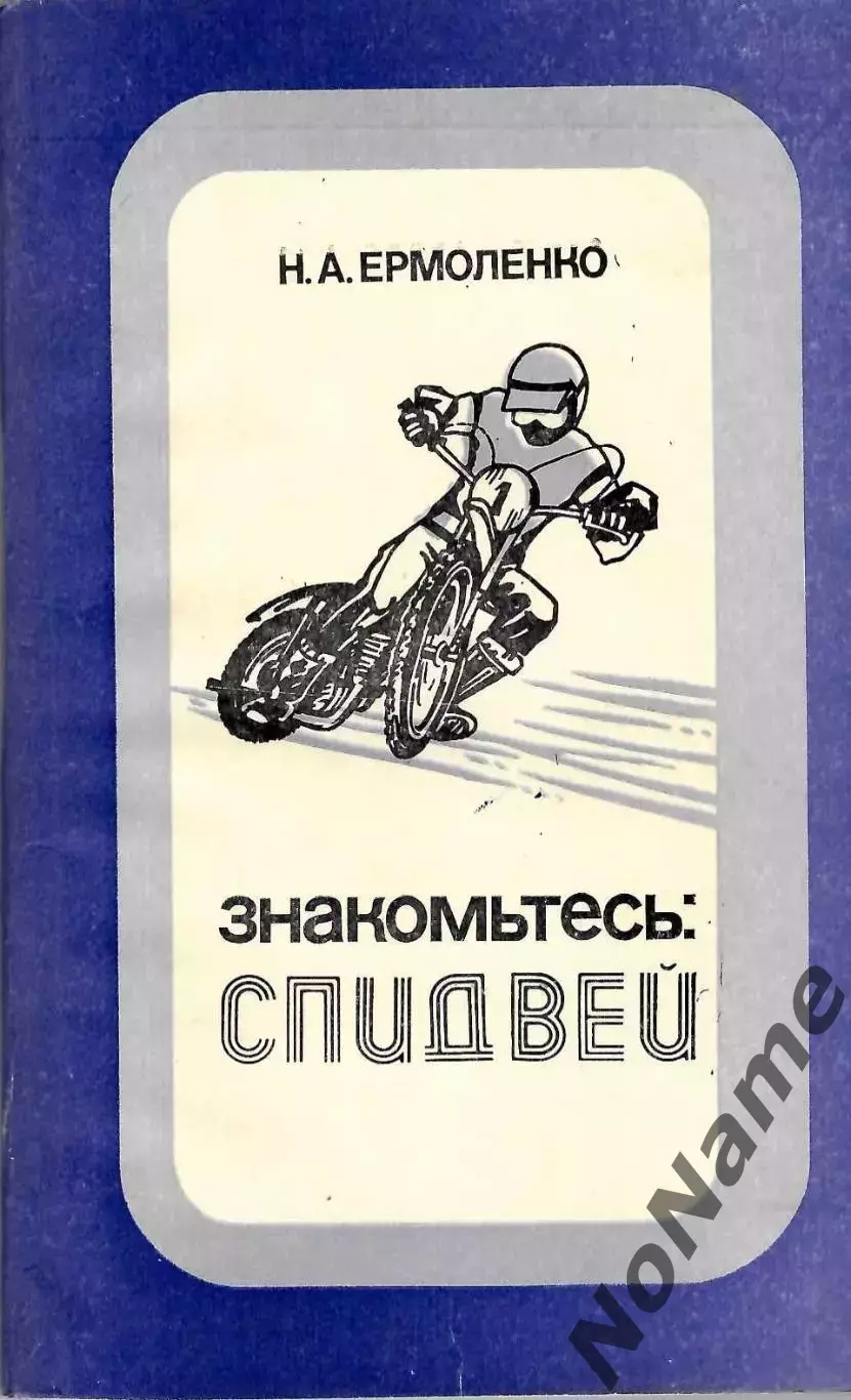 Н. Ермоленко Знакомтесь: спидвей. Москва, ДОСААФ, 1984 г.