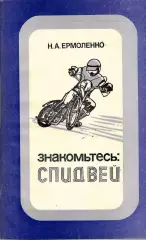 Н. Ермоленко Знакомтесь: спидвей. Москва, ДОСААФ, 1984 г.