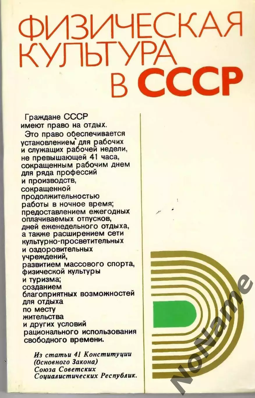 Физическая культура в СССР. ФИС, 1978 г., 213 стр.